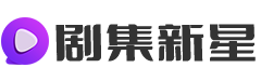 剧集新星影视网